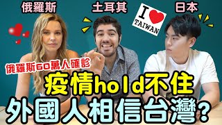 台灣有多安全？連外國人都說佩服！台灣有多優秀全世界都看到！- (老外瘋台灣)