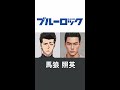 【ブルーロック】aiで実写化したキャラクター5選 part1 aiイラスト shorts