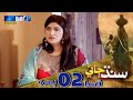 Sindh Jae - Ep 02 Promo | Sindh TV Soap Serial | SindhTVHD Drama