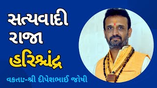 RAJA HARISHCHANDRA ||રાજા હરિશ્ચંદ્ર ||SHRI DIPESHBHAI JOSHI ||શ્રી દીપેશભાઈ જોષી||