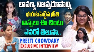 లావణ్య నిజస్వరూపాన్ని భయటపెట్టిన ప్రీతి | Preeti Sensational Interview About Lavanya | Raj Tarun |TW