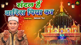 Sandal Hain Waris Piya Ka | वारिस पाक उर्स की बेहतरीन कव्वाली | Imran Taj | Deva Sharif Qawwali