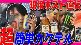 【現役ホスト直伝】おいしいお酒の飲み方教えます！