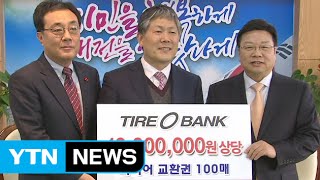 [대전·대덕] '행복드림 릴레이' 첫 물품 기탁식 / YTN