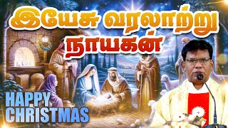 இயேசு வரலாற்று நாயகன்| திருப்பலி | 25.12.2024 |  | KC Trichy