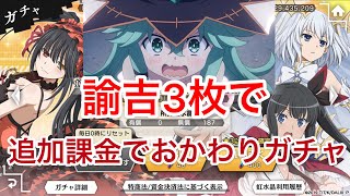 [ダンメモ]Part２デート・ア・ライブⅢコラボ！課金してガチャをぶん回す！！