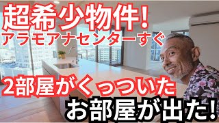 超希少物件！アラモアナセンターまですぐ！2部屋がくっついたお部屋が出てきた！