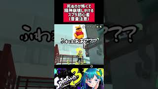 死ぬのが嫌で精神崩壊しかけるスプラ初心者　#スプラ3 #スプラトゥーン3 #スプラ  #splatoon3  #ゲーム実況 #ヒーローモード  #ゲーム配信 #shorts