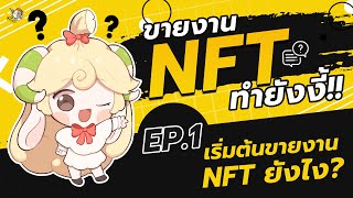 NFT คืออะไร? เริ่มต้นขายงานยังไง? รู้เรื่องใน 4 นาที l ขายงาน NFT ทำยังงี้ !! EP.1