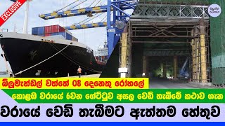 කොළඹ වරායේ ඇති වූ සිද්ධියේ ඇත්තම කථාව - Colombo harbor Exclusive