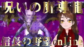 【信長の野望online】🌟修羅の間🎉　10月は【呪いの魔導龍】プレイヤー7人で挑めるか！？