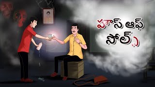 హౌస్ ఆఫ్ సోల్స్ || New Telugu Story || Telugu Horror Story || Telugu Kathalu