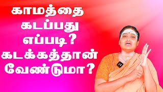 காமத்தை கடப்பது எப்படி? திருவாசகம் திருவள்ளுவர் சொன்னதென்ன? How to overcome lust?