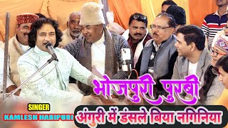 पुरबी | अंगुरी में डंसले बिया नगिनिया | #कमलेश हरिपुरी #kamleshharipuri #mahendarmisir #purbi