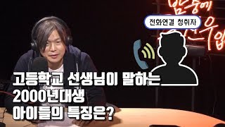 [아닌밤중 주진우] 현직 고등학교 선생님이 말하는 2000년대생 아이들의 특징은?