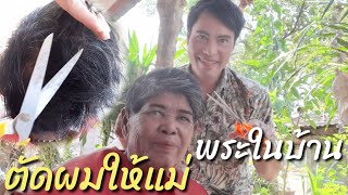 ตัดผมให้แม่พระในบ้านของเรา|ทรงตามใจลูก