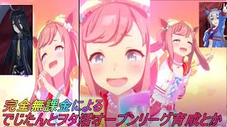 【ウマ娘】オープンリーグ/スコピオ杯育成　バグ娘ギルティーダービー 　スナイプ勢vsゴーストバスター　【完全無課金】