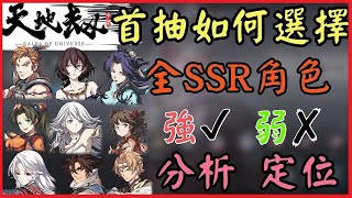 【天地劫手遊#3】全ＳＳＲ角色分析⚡強 ⭕ 弱  ❌首抽必需角色！？99%錯過的角色💢全技能解說！定位闖關解說❗ 最詳細分析 一眼看通🔆(附 字幕 粵語)