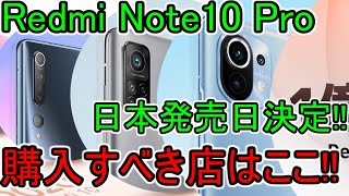 【Redmi Note 10 Pro】日本発売価格決定!! 購入すべき店はどこ？ スペック比較 Xiaomi スマホ OCNモバイル 格安sim