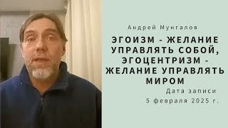 25. Эгоизм - желание управлять собой, эгоцентризм - желание управлять миром 05.02.2025