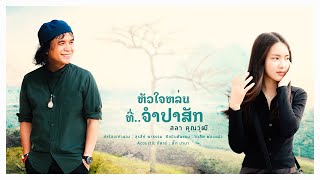 หัวใจหล่นที่จำปาสัก - สลา คุณวุฒิ 【COVER VERSION】Original : ชวลิต ผ่องแผ้ว