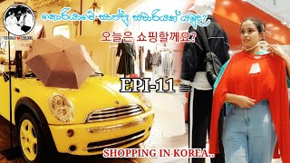 Shopping In Korea - HELLO ❤️ KOREA  EPI- 11 - 오늘은 쇼핑할까요?- කොරියාවේ සාප්පු සවාරියක් යමුද?