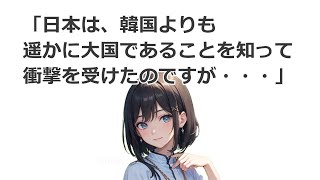 【海外の反応】日本は遥かに韓国よりも大国であることを知って、衝撃を受けたのですが・・・。By　韓国人｜ちょっと気になる海外の反応をまとめてみました。