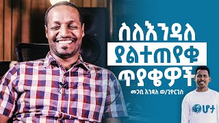 ከዘማሪ እንዳለ ወ/ጊዮርጊስ ጋር የተደረገ አስተማሪና አዝናኝ ቆይታ (Endale Woldegorgis interview Hota 2020)