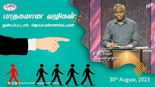 பாதகமான வழிகள் - துன்பப்பட்டால் ஜெபம்பண்ணக்கடவன் | 2023.08.30 | Tamil