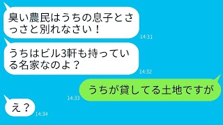 農家の娘を貧乏扱いして婚約を解消させた彼の毒母「息子と別れなさい、汚い農民だからｗ」→要求に従った後、彼女が知った事実の反応が爆笑もの。