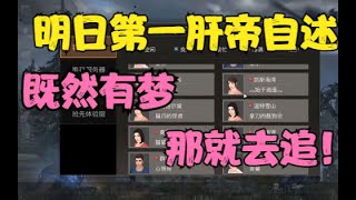 【明日之后】明日第一肝帝自述：勇敢追梦吧，少年！【亚尔】