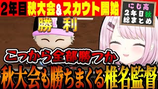 【2年目秋総まとめ】圧倒的な実力で秋大会を勝ち進んでいく椎名監督【#にじ甲2023 / にじさんじ高校 / 椎名唯華 / にじさんじ切り抜き / にじさんじ甲子園】