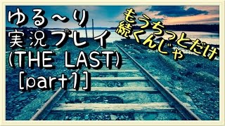 【モダコン5】ゆる〜り実況プレイ (THE LAST) [part1]