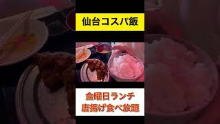 金曜日ランチは唐揚げ食べ放題。ごはん→唐揚げの無限ループw 五橋のチキン野郎！周平