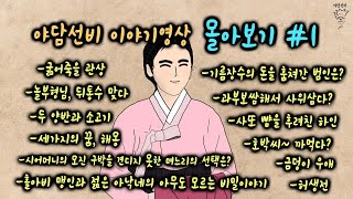 [야담선비 이야기영상 몰아보기 #1] #설화 #전설 #감동 #꿀잼