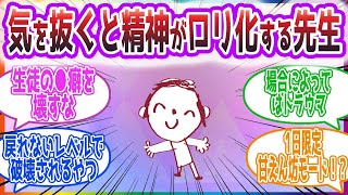 「ところ構わず甘えるようになる先生長身概念を語ろう」潜在的ロリクールビューティー女先生概念を見た先生方の反応集【ブルーアーカイブ   ブルアカ   まとめ】