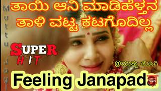 ತಾಯಿ ಆನಿ ಮಾಡಿಹೆಳ್ತನಿ | Mallesh pandroli | Tayi aani madi heltini janapad folk song