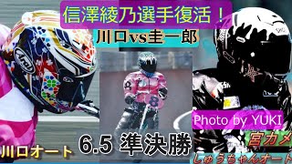 6 5川口オート【信澤綾乃選手復活！】準決勝7R～12R動画 圭一郎選手・雅人選手・大介選手・摩弥選手順当に勝ち上がれるのか！？【しゅうちゃんオート】