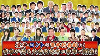 【笑いの全てが詰まった大看板寄席の開催決定！】 9月2日（金）～4日（日）『東京グランド花月』和牛からコメントお届け！