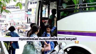 പാതിരാത്രി യാത്രക്കാരെ പെരുവഴിയിലാക്കി ടൂറിസ്റ്റ് ബസ് | Tourist Bus