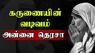 கருணையின்  வடிவம் அன்னை தெசரா...AnnaiTherasa