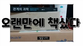 100년만의 책 언빡싱 +8권 득템