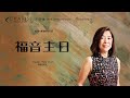 LIVE | 主日崇拜 | 早上9.00 | 2024年08月11日 | 恩典社区教会