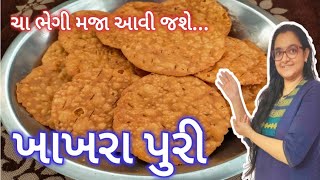 શું તમે ક્યારેય ખાખરા પુરી ખાધી? Khakhra Puri Recipe | ઘઉંના લોટની ફરસી પુરી Wheat Farsi Puri Recipe