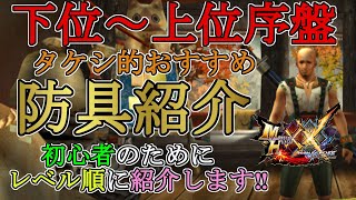 【モンハンダブルクロス】初心者必見‼下位の始めから上位中盤まで使える防具を作る順番毎に紹介‼タケシ的見解です【モンハンXX】