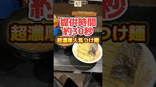 提供スピード30秒の超濃厚人気つけ麺とは