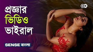 অভিনেত্রী প্রজ্ঞা নাগরার ব্যক্তিগত ভিডিও ভাইরাল | Pragya Nagra Video leaked news | Sense Bangla