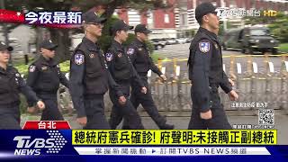 疫情燒總統府! 站哨憲兵確診 2室友隔離｜TVBS新聞