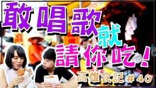 【高雄美食】唱台語歌就免費吃?? 是什麼小吃這麼好康? ｜雞蛋酥｜古早味｜高雄美食開箱記＃40l Fried egg in Kaohsiung,Taiwan 대만 가오슝 계란튀김