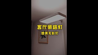 我在客厅安装了一个大路灯